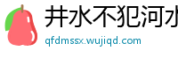 井水不犯河水网